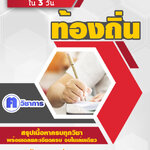 เกณฑ์การสอบท้องถิ่น เปิดสอบ อบต อบจ เทศบาล สอบแข่งขันพนักงานส่วนท้องถิ่น กรมส่งเสริมการปกครองท้องถิ่น