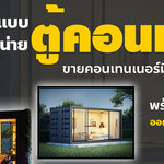 ราคาตู้คอนเทนเนอร์ โทร 061-1588562 ออกแบบตกแต่งตู้คอนเทนเนอร์ บ้าน ร้านอาหาร ร้านกาแฟ รีสอร์ท