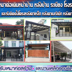 ต่อเติมข้างบ้านสวย โทร 088-5712615 ต่อหลังคาหน้าบ้าน ต่อเติมห้องข้างบ้าน ต่อเติมโรงรถข้างบ้าน