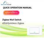คู่มือการเพิ่มอุปกรณ์ Zigbee Wall Switch