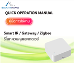 คู่มือการเพิ่ม Smart IR และเป็น Gateway เกตเวย์เชื่อมต่อ Zigbee/Bluetooth