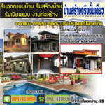 บิ้วอิน โทร 093-1418898 สร้างบ้านสไตล์โมเดิร์น ต่อเติมบ้าน โมเดิร์น รับเหมาก่อสร้าง ออกแบบบ้าน