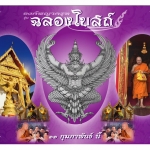 EP5 แนะนำ พญา ครุฑ หลวงพ่อวราห์ รุ่น ฉลองโบสถ์ ปี 2561