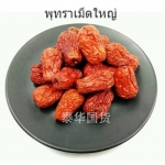 พุทราอบแห้งเม็ดใหญ่ 500g