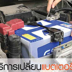 พ่วงแบตเตอรี่ โทร 093-3242443 หากเกิดเหตุ รถสตราร์ทไม่ติด บริการจั๊มแบตใกล้ฉัน ชาร์จแบตรถยนต์
