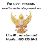 ร้านนารา ของสะสม ให้บูชาพระเครื่อง อะไรบ้าง ??