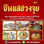 รับจัดทำบุญบ้าน โทร 064-0639845 ทำบุญออฟฟิศ งานทำบุญ งานแต่งงาน งานทำบุญอุทิศกุศลงานทำบุญเลี้ยงพระ