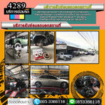 ซ่อมรถสตาร์ทไม่ติดนอกสถานที่ ใกล้ฉัน โทร 065-3366118 รถเสีย รถสตาร์ทไม่ติด อู่รถ ไดชาร์จเสีย ยกรถเสีย