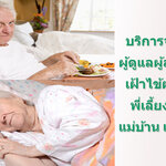 บริการจัดส่งพนักงานดูแลผู้สูงอายุ โทร 096-0824511 ดูแลผู้ป่วย ดูแลคนชรา ดูแลคนแก่ แม่บ้าน พี่เลี้ยงเด็ก พยาบาล