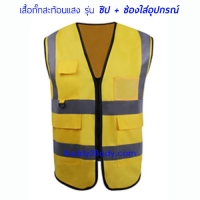 เสื้อกั๊กสะท้อนแสงซิป+ช่องอุปกรณ์ (สีเหลือง) Size XL