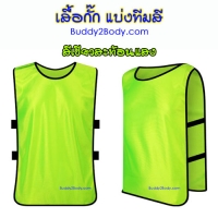 เสื้อแบ่งทีม (สีเขียวสะท้อนแสง)