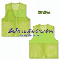 เสื้อแบ่งทีมผ้าตาข่าย (สีชาเขียว)