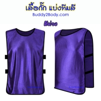เสื้อแบ่งทีม (สีม่วง)