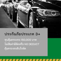 ประกัน 3+ (Silver)(No Deduct)(150,000)