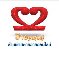 ร้านป้ายya(oi)