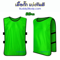 เสื้อแบ่งทีม (สีเขียว)