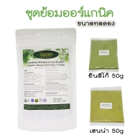ขนาดทดลอง เฮนน่า + อินดิโก้ 100 กรัม (ห่อละ 50 กรัม)