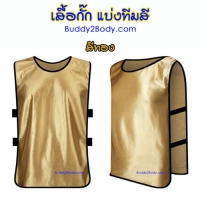 เสื้อแบ่งทีม (สีทอง)
