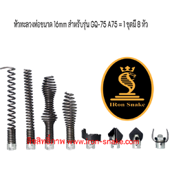 หัวทะลวงท่อขนาด 16mm หัวล้างท่อ