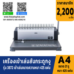เครื่องเข้าเล่มเอกสาร แบบสันกระดูกงู รุ่น 3872