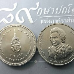 เหรียญ 20 บาท วาระ ที่ระลึกพระชนมายุ 84 พรรษา เจ้าฟ้าเพชรรัตน์ ปี2554 ไม่ผ่านใช้
