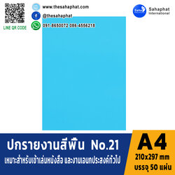 ปกเอ4 สีพื้น No.21 A4 หนา 180 แกรม บรรจุ 50 แผ่น