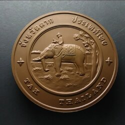 เหรียญประจำจังหวัด เหรียญที่ระลึก จังหวัด ตาก ขนาด 7 ซม.