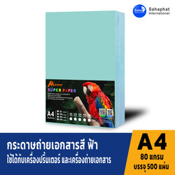 กระดาษถ่ายเอกสารสี ฟ้า 80แกรม บรรจุ500แผ่น กระดาษถ่ายเอกสาร ขนาด a4 กระดาษ a4