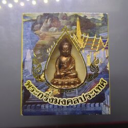 พระกริ่งมงคลประเทศ เนื้อทองแดงโบราณ พิธีมหาพุทธาภิเษก วัดมหาธาตุวรมหาวิหาร จ.นครศรีธรรมราช ปี2553 พร้อมกล่องเดิม