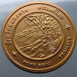 เหรียญประจำจังหวัด เหรียญที่ระลึก จังหวัด หนองคาย ขนาด 4 ซม.