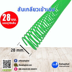 สันเกลียว 28มม. 1แพคบรรจุ10เส้น เข้าเล่ม สันหนังสือ