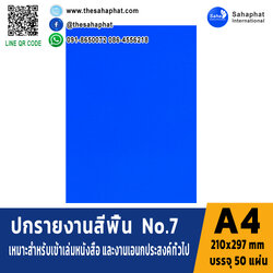 ปกเอ4 สีพื้น No.7 A4 หนา 180 แกรม บรรจุ 50 แผ่น