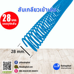 สันเกลียว 28มม. 1แพคบรรจุ10เส้น เข้าเล่ม สันหนังสือ