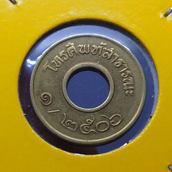 เหรียญโทรศัพท์ สาธารณะ พ.ศ.2506 สภาพดี เลิกใช้แล้ว หายาก