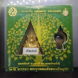 พระพุทธชินราช (จำลอง) พุทธชยันตี 2600 ปี ๘๔ พรรษา รัชกาลที่9 เนื้อผงปิดทอง หลัง ภ.ป.ร ทองแดง ปี2554 พร้อมกล่องเดิม