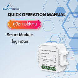 คูมือการติดตั้ง Switch Module ผ่านแอปพลิเคชั่น Tuya Smart