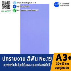 ปกเอ3+ สีพื้น No 19 บรรจุแพคละ50แผ่นกระดาษปก เหมาะกับ เข้าเล่ม รายงาน ปกรายงาน เมนูอาหาร การ์ดอวยพร ปกสมุด ปก