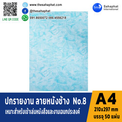ปกเอ4 พิมพ์ลายหนังช้าง No.8 บรรจุ50แผ่น ขนาด A4 (210x297 mm) หนา 150 แกรม