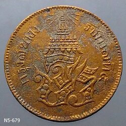 เหรียญทองแดง เสี้ยว ๔ อันเฟื้อง ตรา จ.ป.ร.- ช่อชัยพฤกษ์ จ.ศ.1236 รัชกาลที่5