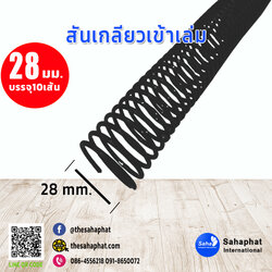สันเกลียว 28มม. 1แพคบรรจุ10เส้น เข้าเล่ม สันหนังสือ