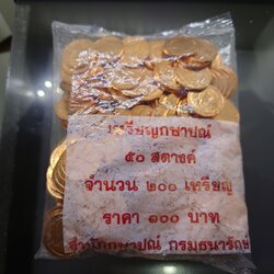 เหรียญยกถุง (200 เหรียญ) เหรียญ 50 สตางค์ หมุนเวียน ปี พ.ศ.2552 เหล็กชุบทองแดง ไม่ผ่านใช้