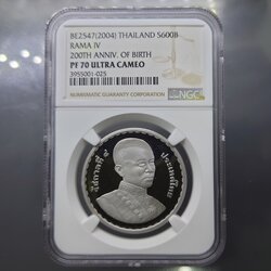 เหรียญเกรดดิ้ง PF 70 (เกรดแชมป์โลก) เหรียญเงินขัดเงา 600 บาท ที่ระลึกวันพระราชสมภพครบ 200 ปี รัชกาลที่4 PF70 ULTRA CAMEO NGC พ.ศ.2547