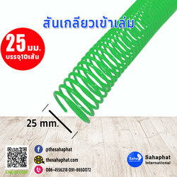 สันเกลียว 25มม. 1แพคบรรจุ10เส้น เข้าเล่ม สันหนังสือ