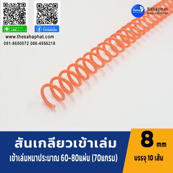 สันเกลียว 8มม. 1แพคบรรจุ10เส้น เข้าเล่ม สันหนังสือ