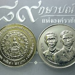 เหรียญ 20 บาท วาระ ที่ระลึก 120 ปี กระทรวงการต่างประเทศ ปี 2538 ไม่ผ่านใช้