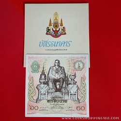 ธนบัตร 60 บาท (บัตรธนาคาร 60 บาท) พระบาทสมเด็จพระเจ้าอยู่หัว รัชกาลที่ 9 เฉลิมพระชนมพรรษาครบ 5 รอบ พร้อมปก