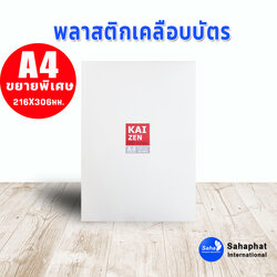พลาสติกเคลือบบัตร a4 125mc. (100แผ่น) ฟิล์มเคลือบบัตร a4 พิเศษ 216X306mm แผ่นเคลือบบัตร พลาสติกเคลือบบัตร