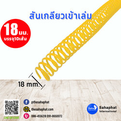สันเกลียว 18มม. 1แพคบรรจุ10เส้น เข้าเล่ม สันหนังสือ
