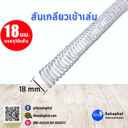 สันเกลียว 18มม. 1แพคบรรจุ10เส้น เข้าเล่ม สันหนังสือ