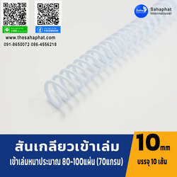 สันเกลียว 10มม. 1แพคบรรจุ10เส้น เข้าเล่ม สันหนังสือ